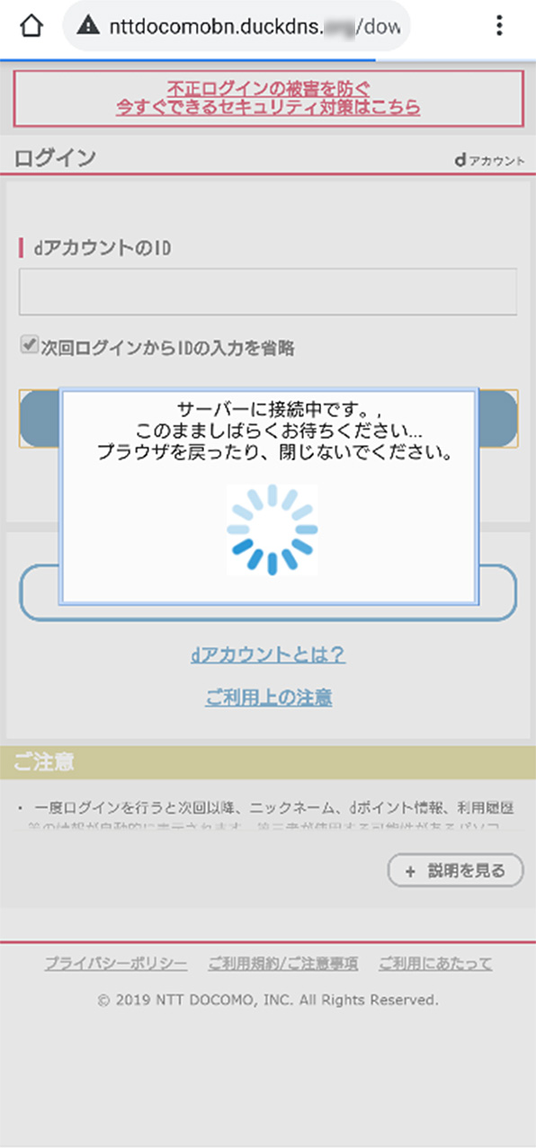 発見された不審なアプリのインストールにあたって偽のdアカウント認証を促す画面の例:サーバー接続中