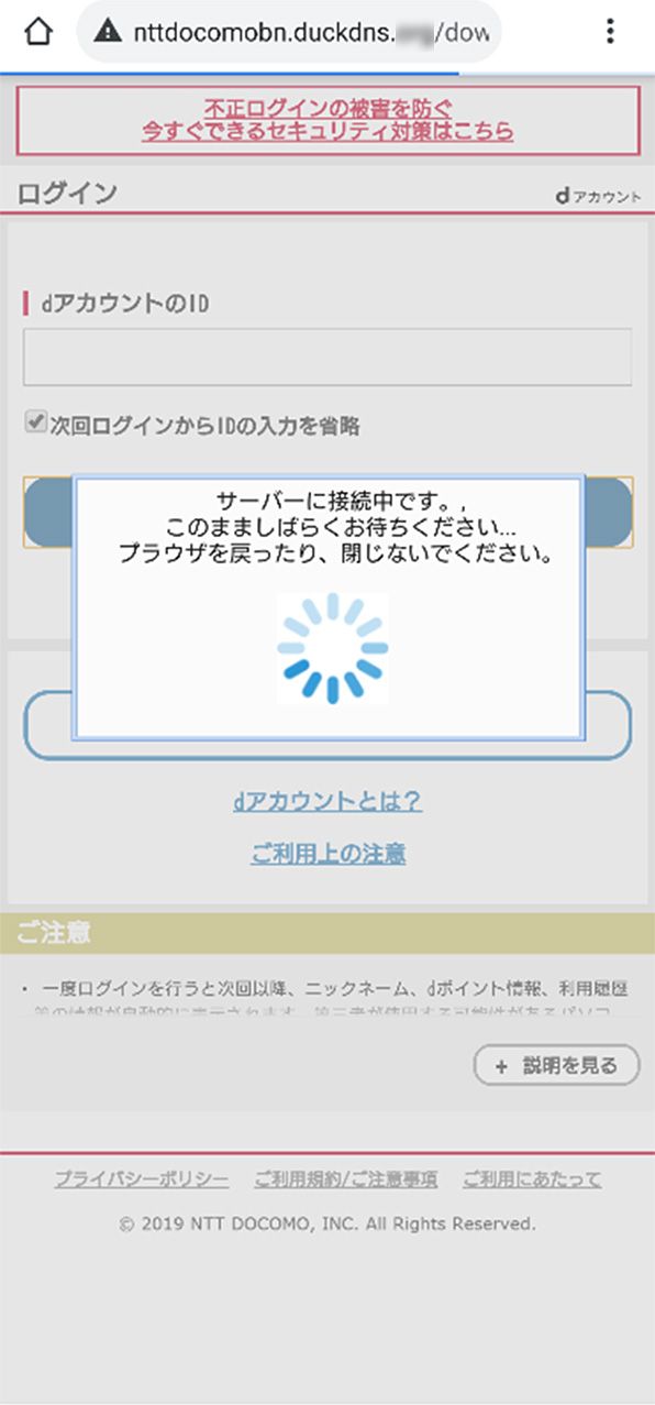 発見された不審なアプリのインストールにあたって偽のdアカウント認証を促す画面の例：サーバー接続中