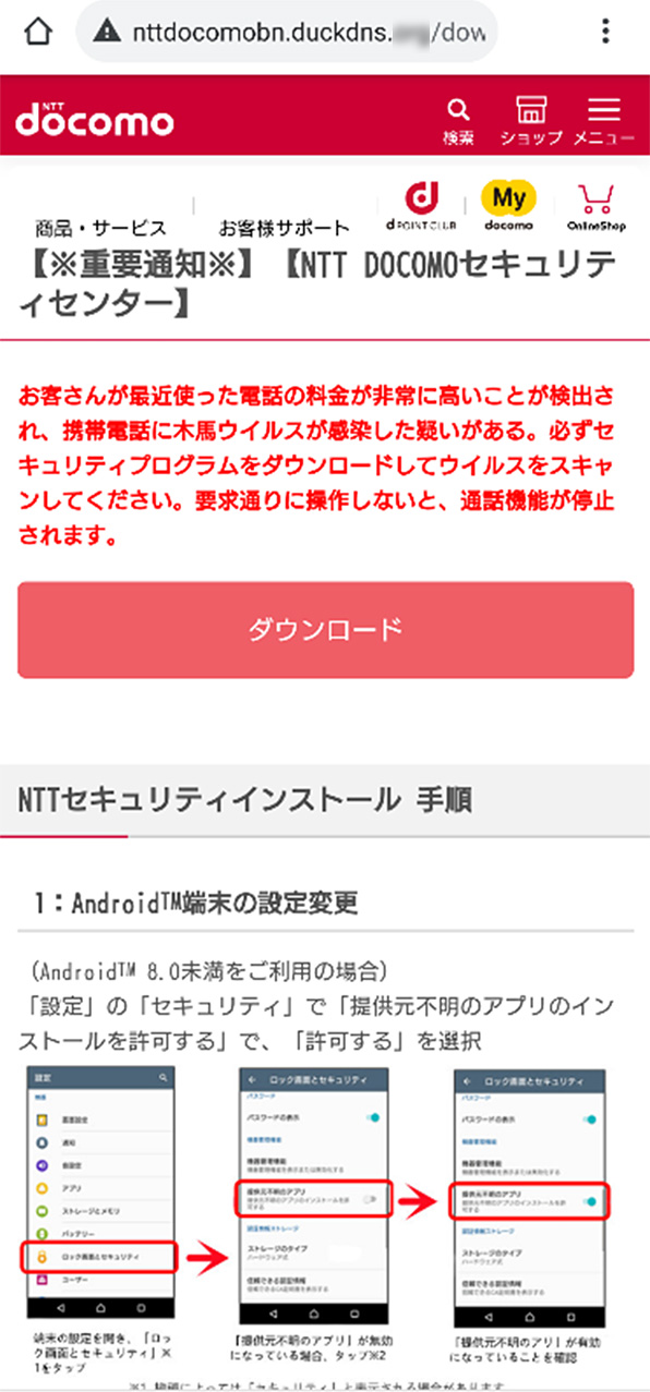 発見された不審なアプリのインストールを促す画面の例：NTT DOCOMO セキュリティセンター