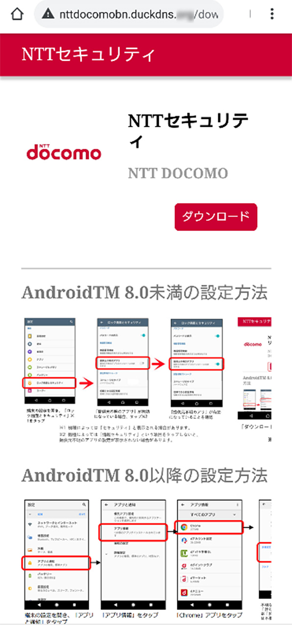 発見された不審なアプリのインストールを促す画面の例:NTTセキュリティ