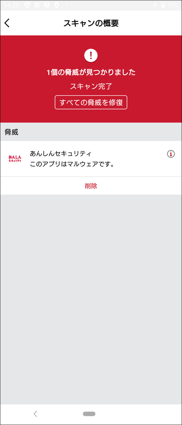 発見された偽のあんしんセキュリティアプリの画面の例：スキャン完了