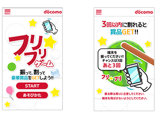 四国限定の抽選アプリ「フリフリゲーム」画像