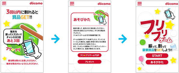四国限定の抽選アプリ「フリフリゲーム」画像