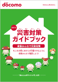 災害対策ガイドブック　表紙イメージ
