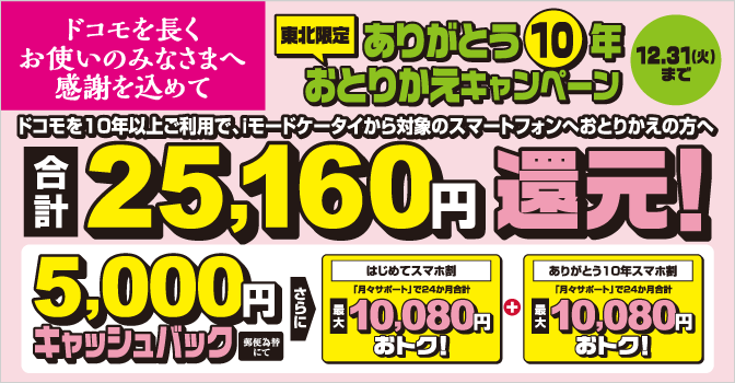 【東北限定】 ありがとう10年　おとりかえキャンペーン