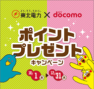 ポイントプレゼントキャンペーン