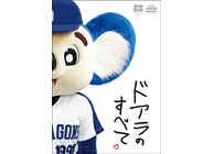 DVD「ドアラのすべて」のイメージ