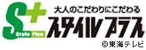 スタイルプラスのイメージ