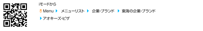 『アオキーズ・ピザ』アクセス方法のイメージ
