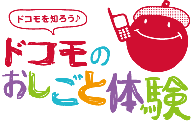 ドコモのおしごと体験のロゴイメージ
