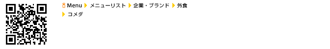『コメダ』アクセス方法のイメージ