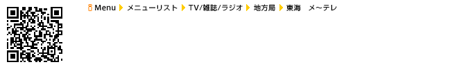 『メ〜テレ』アクセス方法のイメージ