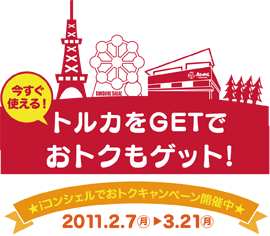 「iコンシェルでおトクキャンペーン」のロゴイメージ