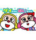 静岡第一テレビ　ダイちゃんあいちゃん