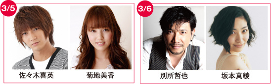 [3月5日出演者]佐々木喜英、菊地美香、[3月6日出演者]別所哲也、坂本真綾