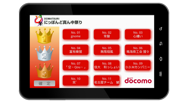 どまつり審査アプリ 画面イメージ