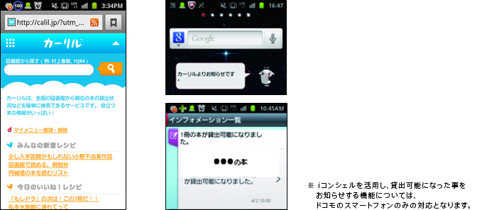 「カーリル」及び「iコンシェル」イメージ