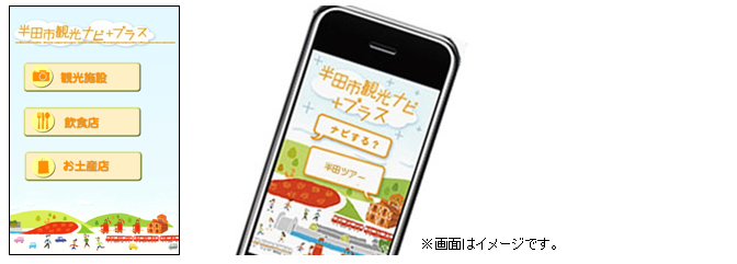 「半田市観光ナビ」アプリイメージ