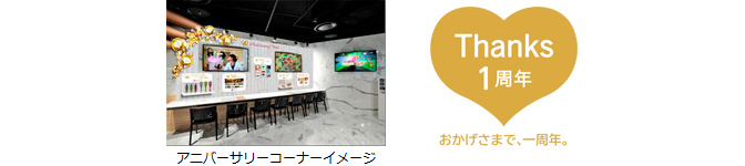 アニバーサリーコーナーイメージ