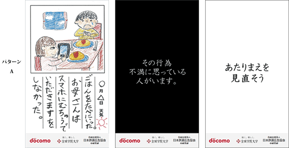 「スマホマナー・モラル」注意喚起広告の制作について