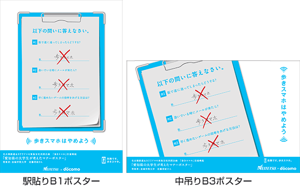 「歩きスマホ」注意喚起ポスター優秀作品
