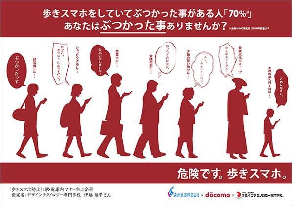地域からのお知らせ 東海 歩きスマホ防止 駅 電車内のマナー向上ポスターを協同制作 優秀4作品を制作した学生の表彰式を開催 お知らせ Nttドコモお知らせ Nttドコモ