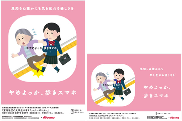 「歩きスマホ」注意喚起ポスター優秀作品
