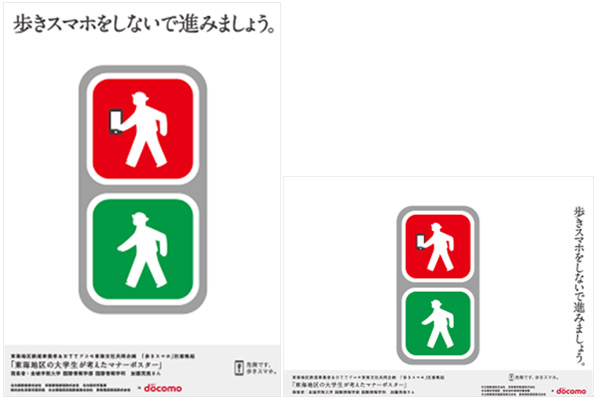 「歩きスマホ」注意喚起ポスター優秀作品