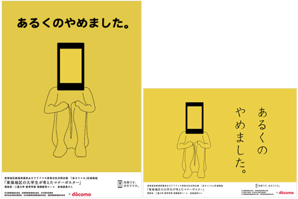「歩きスマホ」注意喚起ポスター優秀作品