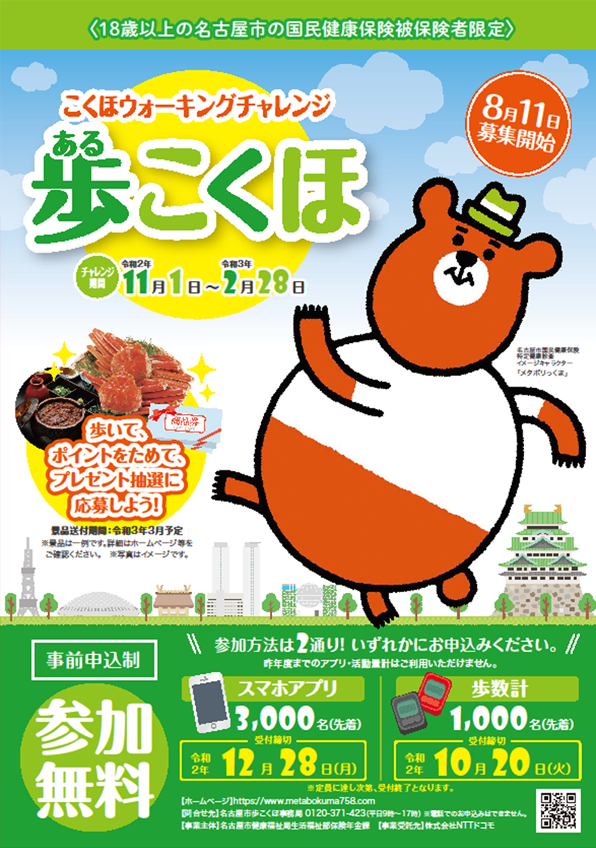 こくほウォーキングチャレンジ “歩こくほ”チラシ