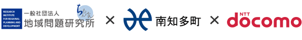 一般社団法人 地域問題研究所 南知多町 株式会社 NTTドコモ東海支社