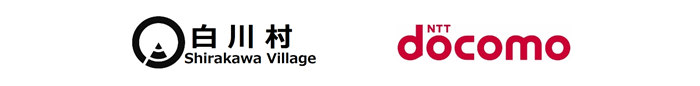 白川村・株式会社NTTドコモ