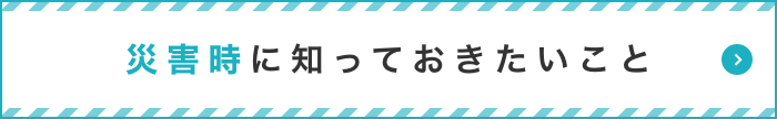 災害時に知っておきたいこと