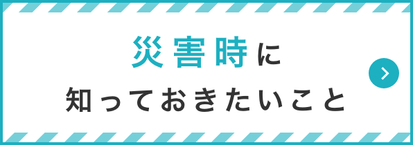 災害時に知っておきたいこと
