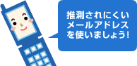 推測されにくいメールアドレスを使いましょう！