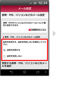 画面イメージ:「携帯・PHS/パソコンなどのメールを設定」画面