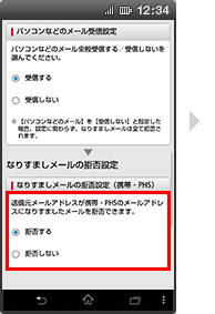 画面イメージ:「なりすましメールの拒否設定(携帯・PHS)」画面
