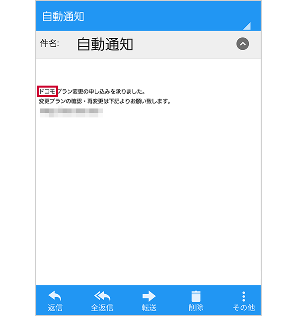 画面イメージ：件名が「自動通知」というメール 本文にある「ドコモ」の文言が赤枠で囲まれている
