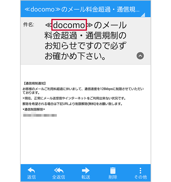 画面イメージ：件名が「docomoのメール料金超過・通信規制のお知らせですので必ずお確かめ下さい」というメール 件名にある「docomo」の文言が赤枠で囲まれている