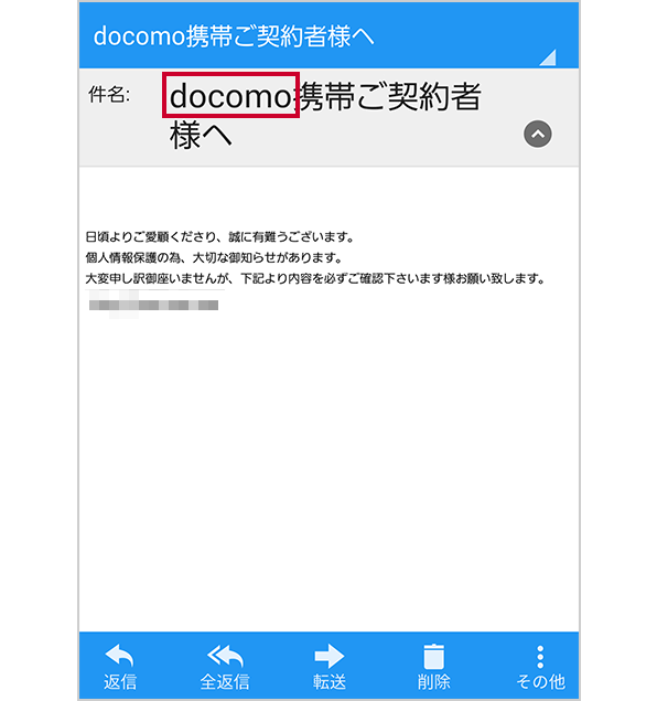 画面イメージ：件名が「docomo携帯ご契約者様へ」というメール 件名にある「docomo」の文言が赤枠で囲まれている
