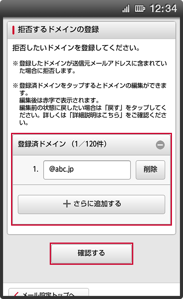 画面イメージ：「拒否するドメインの登録」という設定画面 「登録済みドメイン」が赤枠で囲まれている