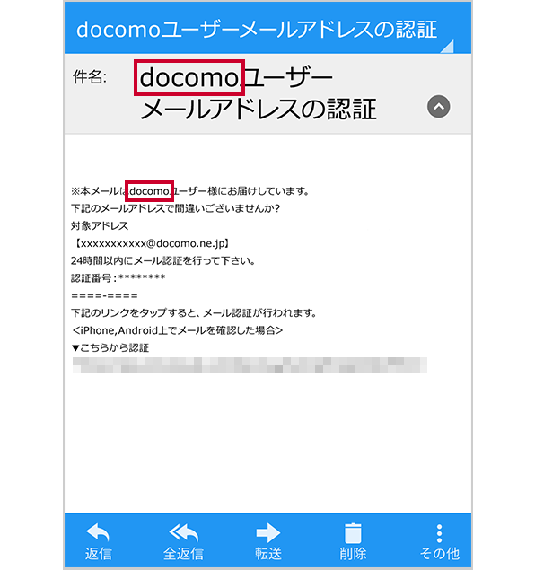 画面イメージ：件名が「docomo ユーザーメールアドレスの認証」というメール 件名と本文にある「docomo」の文言が赤枠で囲まれている