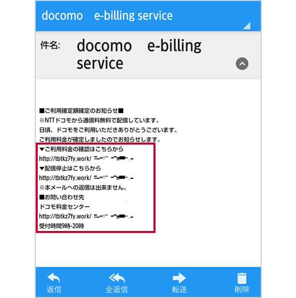 画面イメージ：件名が「docomo e-billing service」というメール 本文にある「ご利用料金の確認はこちらから 配信停止はこちらから お問い合わせ先」の文言とURLが赤枠で囲まれている