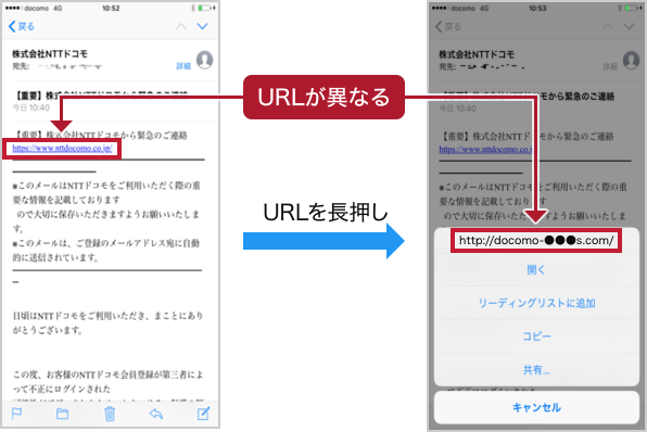 ドコモからの緊急のご連絡を装った迷惑メールで、URLを長押しすると、 URLが異なるページを開こうとします。