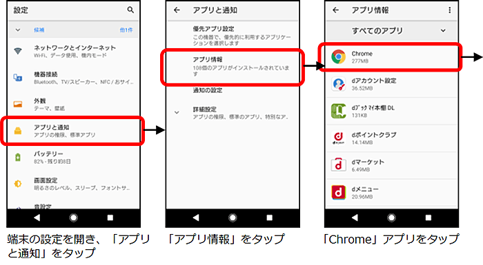 端末の設定を開き、「アプリと通知」をタップ→「アプリ情報」をタップ→「Chrome」アプリをタップ