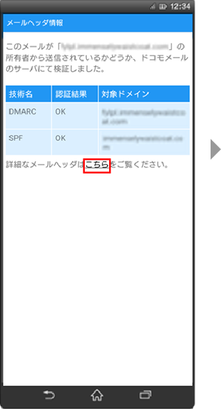 画面イメージ：「メールヘッダ情報」表示画面の「こちら」をタップする。