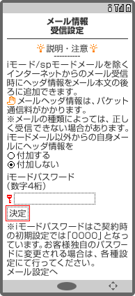 画面イメージ:「メール情報 受信設定」画面