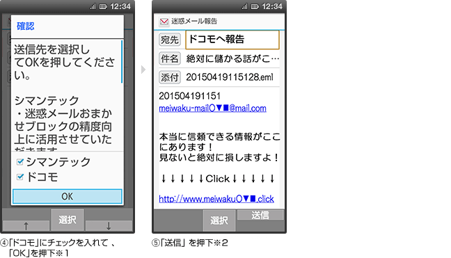 画面イメージ（4）：「ドコモ」にチェックを入れて 、「OK」を押下※1　画面イメージ（5）：「送信」を押下※2