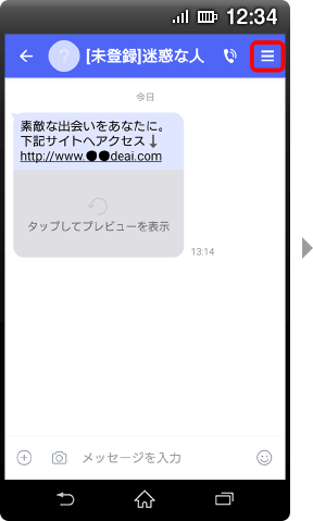 画面イメージ:「未登録」迷惑な人画面