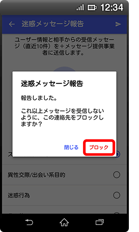 画面イメージ:迷惑メッセージ報告後の画面